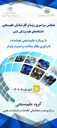  همایش ملی علم‌سنجی  گامی در راستای مدیریت هوشمند سرمایه‌های علمی کشور است 